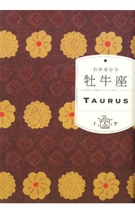 【中古】牡牛座 / 石井ゆかり (文庫)