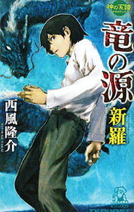 【中古】竜の源新羅−書下し長篇超伝承ミステリー− / 西風隆介 (新書)