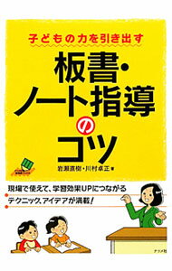 【中古】子どもの力を引き出す板書 ノート指導のコツ / 岩瀬直樹 (単行本)