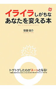 【中古】イライラしがちなあなたを変える本 / 安藤俊介