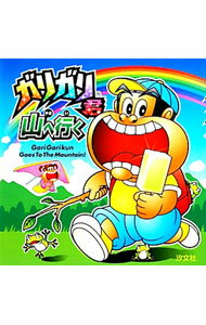 楽天市場】ガリガリ君（絵本・児童書・図鑑｜本・雑誌・コミック）の通販