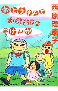 Other - 【中古】おとうさんとおかあさんのけんか / 西原理恵子 (単行本)
