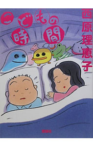 妊娠, 分娩, 儿童保育 - 【中古】こどもの時間 / 西原理恵子 (単行本)