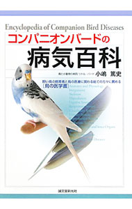 &nbsp;&nbsp;&nbsp; コンパニオンバードの病気百科 単行本 の詳細 現在、発展途上にある鳥の医学の知識と専門的な最新の情報を網羅した書。鳥類の体のしくみから、鳥が発症するおそれのあるあらゆる病気の症状・診断・治療・予防、看護や救急処置の方法まで、写真を交えて丁寧に解説する。 カテゴリ: 中古本 ジャンル: 産業・学術・歴史 その他産業 出版社: 誠文堂新光社 レーベル: 作者: 小嶋篤史 カナ: コンパニオンバードノビョウキヒャッカ / コジマアツシ サイズ: 単行本 ISBN: 9784416710272 発売日: 2010/03/01 関連商品リンク : 小嶋篤史 誠文堂新光社