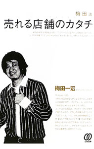 【中古】梅田流売れる店舗のカタチ / 梅田一宏 (単行本)