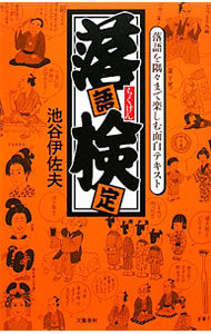 &nbsp;&nbsp;&nbsp; 落語検定 単行本 の詳細 銭形平次はいくら投げている？　一両って今のいくら？　知っておくと落語がより理解しやすくなる、落語世界にとけこみやすくなる話題を問題形式にして選び出し、イラストを交えてわかりやすく解説する。 カテゴリ: 中古本 ジャンル: 女性・生活・コンピュータ 演劇 出版社: 文芸春秋 レーベル: 作者: 池谷伊佐夫 カナ: ラクゴケンテイ / イケガヤイサオ サイズ: 単行本 ISBN: 9784163723709 発売日: 2010/03/01 関連商品リンク : 池谷伊佐夫 文芸春秋　