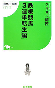 &nbsp;&nbsp;&nbsp; 鉄板競馬　3連単転生編 新書 の詳細 理想の時計、ぶっ込みABC、宇宙流重ね買い…。ほんまもんの馬券名人による3連単の極意と要、必勝法をコミックで紹介する。『競馬王』連載に描き下ろしを加え書籍化。折り込み式「根多のだいたい暦」付き。 カテゴリ: 中古本 ジャンル: 料理・趣味・児童 競馬 出版社: 白夜書房 レーベル: 競馬王新書 作者: グラサン師匠 カナ: テッパンケイバ3レンタンテンセイヘン / グラサン　シショウ サイズ: 新書 ISBN: 9784861916076 発売日: 2010/04/01 関連商品リンク : グラサン師匠 白夜書房 競馬王新書