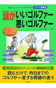 &nbsp;&nbsp;&nbsp; 頭がいいゴルファー悪いゴルファー 単行本 の詳細 100や90が切れないゴルファーは頭の問題なのだ！　ティーショットからアプローチ、パット、練習法まで、読むだけで昨日までのゴルフが一変する、テクニックより“ゴルフ脳”を鍛える即効本。 カテゴリ: 中古本 ジャンル: スポーツ・健康・医療 スポーツその他 出版社: 河出書房新社 レーベル: 作者: ライフ・エキスパート カナ: アタマガイイゴルファーワルイゴルファー / ライフエキスパート サイズ: 単行本 ISBN: 9784309651255 発売日: 2010/04/01 関連商品リンク : ライフ・エキスパート 河出書房新社