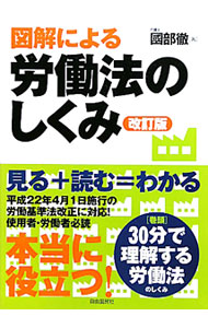 【中古】図解による労働法のしくみ / 国部徹 (単行本)