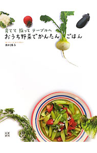 &nbsp;&nbsp;&nbsp; おうち野菜でかんたんごはん 単行本 の詳細 手間も素材も、ほんのちょっとだけ。野菜の本当の味を楽しむためのレシピとともに、野菜の簡単な育て方を紹介。自分で育てた野菜をおいしく食べるワザが満載。 カテゴリ: 中古本 ジャンル: 料理・趣味・児童 料理・食品その他 出版社: 日東書院本社 レーベル: 作者: 岡井路子 カナ: オウチヤサイデカンタンゴハン / オカイミチコ サイズ: 単行本 ISBN: 9784528019867 発売日: 2010/04/01 関連商品リンク : 岡井路子 日東書院本社