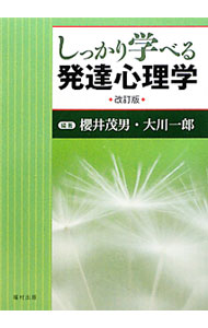 【中古】しっかり学べる発達心理学 / 桜井茂男