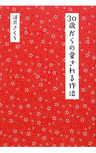 【中古】30歳からの愛される作法 / 冴月さくら (単行本)