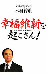 &nbsp;&nbsp;&nbsp; 幸福維新を起こさん！ 単行本 の詳細 通算0勝339敗。なぜ幸福実現党は「無謀な戦い」をやめないのか？　幸福実現党の党首・木村智重が、非常識に見える戦い方を続ける理由や、日本を救う過激な政策などについて語る。 カテゴリ: 中古本 ジャンル: 産業・学術・歴史 宗教その他 出版社: 幸福実現党 レーベル: 作者: 木村智重 カナ: コウフクイシンオオコサン / キムラトモシゲ サイズ: 単行本 ISBN: 9784863950313 発売日: 2010/03/01 関連商品リンク : 木村智重 幸福実現党　