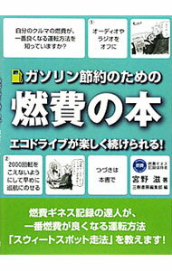 【中古】ガソリン節約のための燃費の本 / 宮野滋