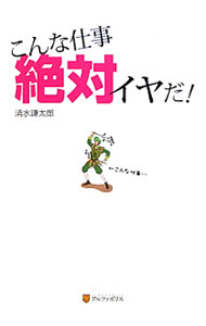&nbsp;&nbsp;&nbsp; こんな仕事絶対イヤだ！ 単行本 の詳細 お金のため、プライドのため、家族のため−。先人たちは、かくもタフに働いた！　金持ちの道楽として庭で飼われた「隠遁者」、森の資源を侵入者から守るエコな番人「森番」など、古今東西、本当にあったへんな職業を紹介する。 カテゴリ: 中古本 ジャンル: 政治・経済・法律 社会問題 出版社: アルファポリス レーベル: 作者: 清水謙太郎 カナ: コンナシゴトゼッタイイヤダ / シミズケンタロウ サイズ: 単行本 ISBN: 9784434143328 発売日: 2010/03/01 関連商品リンク : 清水謙太郎 アルファポリス
