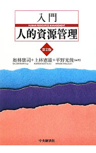【中古】入門人的資源管理 / 奥林康司 (単行本)