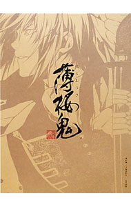 【中古】薄桜鬼公式物語絵巻～桜花風塵～ / アスキー・メディアワークス (単行本)