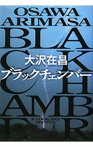 【中古】ブラックチェンバー / 大沢在昌
