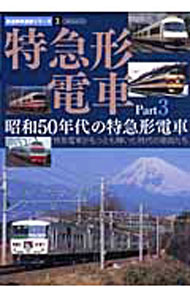 【中古】特急形電車 Part3/ (単行本)