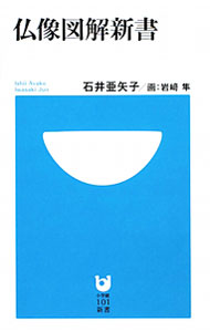 【中古】仏像図解新書 / 石井亜矢子