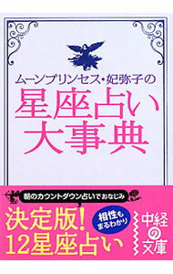 &nbsp;&nbsp;&nbsp; ムーンプリンセス・妃弥子の星座占い大事典 文庫 の詳細 カテゴリ: 中古本 ジャンル: 女性・生活・コンピュータ 占いその他 出版社: 中経出版 レーベル: 中経の文庫 作者: ムーンプリンセス・妃弥子 カナ: ムーンプリンセスヒミコノセイザウラナイダイジテン / ムーンプリンセス　ヒミコ サイズ: 文庫 ISBN: 9784806136644 発売日: 2010/03/01 関連商品リンク : ムーンプリンセス・妃弥子 中経出版 中経の文庫