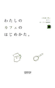 &nbsp;&nbsp;&nbsp; わたしのカフェのはじめかた。 単行本 の詳細 人気カフェのオーナーに訊く、自分らしいこだわりのカフェづくり。メニュー、インテリア、立地、資金のことなど、個人ではじめるカフェの知りたいことがわかります。多彩な事例も紹介。 カテゴリ: 中古本 ジャンル: ビジネス 販売 出版社: 毎日コミュニケーションズ レーベル: 作者: 毎日コミュニケーションズ カナ: ワタシノカフェノハジメカタ / マイニチコミュニケーションズ サイズ: 単行本 ISBN: 9784839933586 発売日: 2010/03/01 関連商品リンク : 毎日コミュニケーションズ 毎日コミュニケーションズ