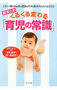 【中古】総まとめくるくる変わる「育児の常識」 / 小学館 (単行本)