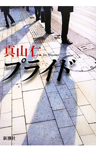【中古】プライド / 真山仁 (単行本)