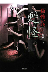 【中古】「極」怖い話甦怪 / 加藤一 (文庫)