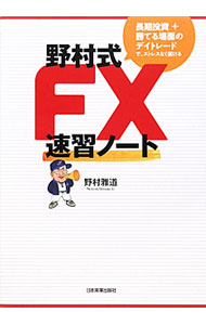 【中古】野村式FX速習ノート / 野村雅道