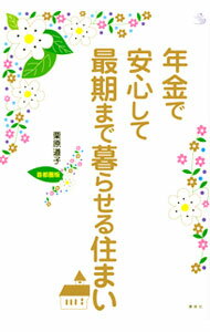 【中古】年金で安心して最期まで暮らせる住まい / 栗原道子 (単行本)