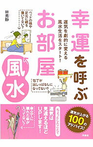 【中古】幸運を呼ぶお部屋風水 / 林秀静 (単行本)