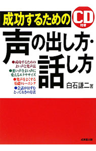 【中古】【CD付】成功するための声の出し方 話し方 / 白石謙二 (単行本)