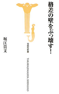 【中古】格差の壁をぶっ壊す！ / 堀江貴文 (新書)