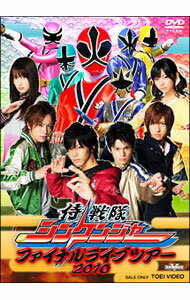 【中古】侍戦隊シンケンジャー　ファイナルライブツアー2010 / 邦画