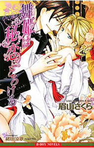 【中古】舞姫は秘恋にとろける / 眉山さくら ボーイズラブ小説 (単行本)