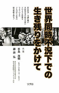 Other - 【中古】世界同時不況下での生き残りをかけて / 手島茂樹 (単行本)