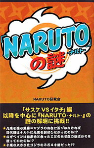 [중고] [NARUTO]의 수수께끼 / NARUTO 연구회 (신서)
