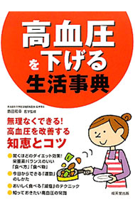 【中古】高血圧を下げる生活事典 / 島田和幸 (単行本)