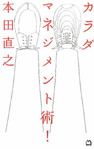 【中古】【全品10倍！5/10限定】カラダマネジメント術！ / 本田直之 (単行本)