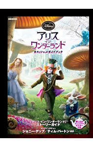 &nbsp;&nbsp;&nbsp; アリス・イン・ワンダーランドオフィシャルガイドブック 単行本 の詳細 2010年4月公開の映画「アリス・イン・ワンダーランド」のオフィシャルガイドブック。ストーリーガイドのほか、キャストとスタッフのインタビューなどを収録する。綴じ込みオリジナルポスター付き。 カテゴリ: 中古本 ジャンル: 女性・生活・コンピュータ 映画 出版社: ぴあ レーベル: ぴあMOOK 作者: カナ: アリスインワンダーランドオフィシャルガイドブック / サイズ: 単行本 ISBN: 9784835613215 発売日: 2010/05/01 関連商品リンク : ぴあ ぴあMOOK