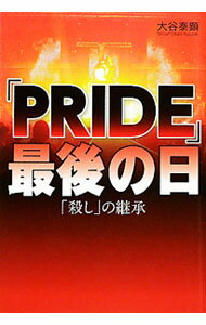 【中古】「PRIDE」最後の日 / 大谷泰顕 (単行本)