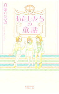 &nbsp;&nbsp;&nbsp; あたしたちの童話 新書版 の詳細 カテゴリ: 中古コミック ジャンル: 少女 出版社: 講談社 レーベル: BE　LOVE　KC 作者: 真柴ひろみ カナ: アタシタチノドウワ / マシバヒロミ サイズ: 新書版 ISBN: 9784063192858 発売日: 2010/05/13 関連商品リンク : 真柴ひろみ 講談社 BE　LOVE　KC　　