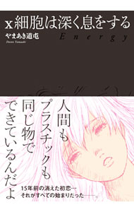 【中古】x細胞は深く息をする / やまあき道屯 ボーイズラブコミック