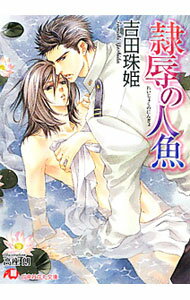 【中古】隷辱の人魚 / 吉田珠姫 ボーイズラブ小説 (文庫)