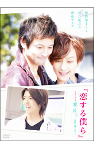 【中古】「恋する僕ら」メイキング　オブ　愛の言霊−世界の果てまで− / 邦画