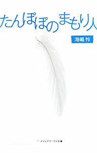 Kadokawa Sneaker Library - 【中古】たんぽぽのまもり人 / 海嶋怜 (文庫)