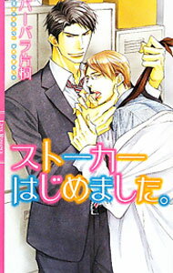 Hakusensha Hanamaru Library - 【中古】【全品10倍！5/15限定】ストーカーはじめました。 / バーバラ片桐 ボーイズラブ小説 (新書)