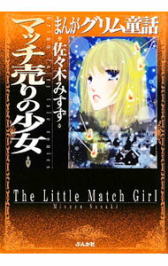 まんがグリム童話−マッチ売りの少女− / 佐々木みすず