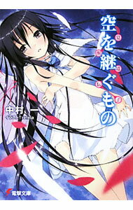 Teens Paperbacks - 【中古】空を継ぐもの / 中村一 (文庫)